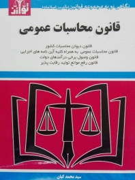 قانون محاسبات عمومی