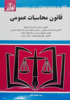قانون محاسبات عمومی