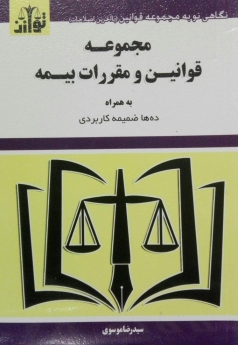 مجموعه قوانین و مقررات بیمه