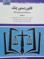 قانون صدور چک مصوب 1355 با آخرین اصلاحات 1397