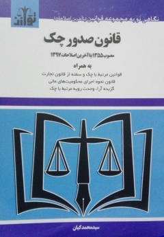 قانون صدور چک مصوب 1355 با آخرین اصلاحات 1397