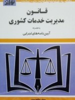 قانون مدیریت خدمات کشوری