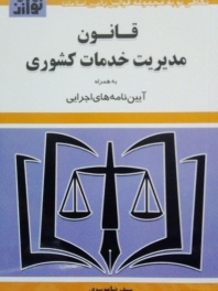 قانون مدیریت خدمات کشوری