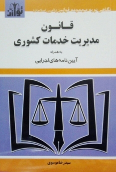 قانون مدیریت خدمات کشوری