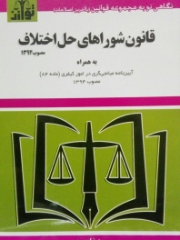 قانون شوراهای حل اختلاف