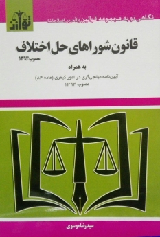 قانون شوراهای حل اختلاف
