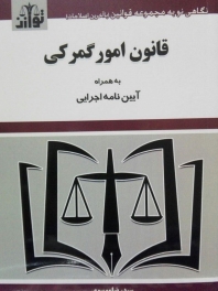 قانون امور گمرکی
