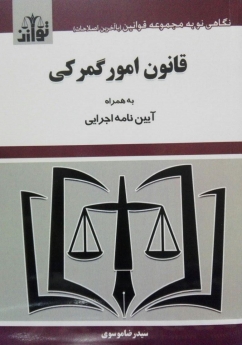 قانون امور گمرکی