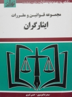 مجموعه قوانین و مقررات ایثارگران
