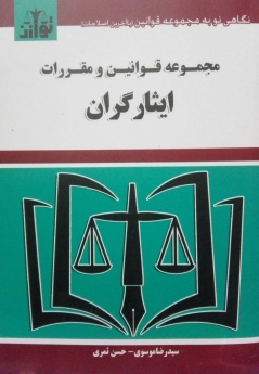 مجموعه قوانین و مقررات ایثارگران