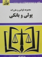 مجموعه قوانین و مقررات پولی و بانکی