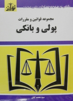 مجموعه قوانین و مقررات پولی و بانکی