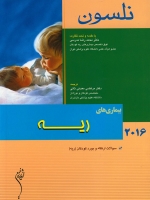 نلسون 2016 ریه
