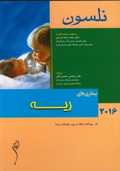نلسون 2016 ریه