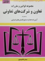 مجموعه قوانین و مقررات تعاون و شرکت های تعاونی