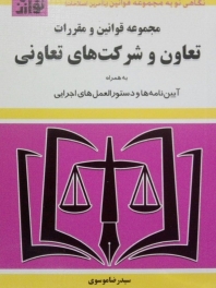 مجموعه قوانین و مقررات تعاون و شرکت های تعاونی
