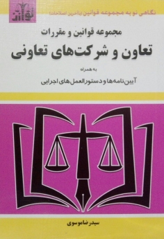 مجموعه قوانین و مقررات تعاون و شرکت های تعاونی