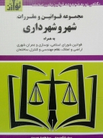 مجموعه قوانین و مقررات شهر رو شهرداری