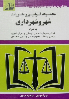 مجموعه قوانین و مقررات شهر رو شهرداری