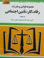 مجموعه قوانین و مقررات رفاه،کار،تامین اجتماعی