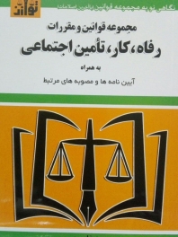 مجموعه قوانین و مقررات رفاه،کار،تامین اجتماعی