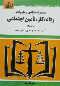 مجموعه قوانین و مقررات رفاه،کار،تامین اجتماعی