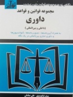 مجموعه قوانین و قواعد داوری (داخلی و بین المللی)