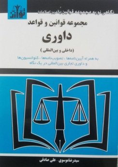 مجموعه قوانین و قواعد داوری (داخلی و بین المللی)