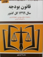قانون بودجه سال 1399 کل کشور