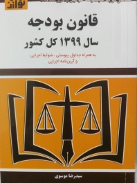 قانون بودجه سال 1399 کل کشور