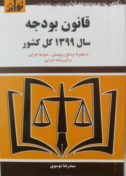 قانون بودجه سال 1399 کل کشور
