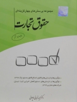 مجموعه پرسش های چهار گزینه ای حقوق تجارت