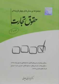 مجموعه پرسش های چهار گزینه ای حقوق تجارت