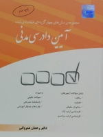 مجموعه پرسش های چهار گزینه ای طبقه بندی شده آیین دادرسی مدنی