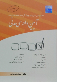 مجموعه پرسش های چهار گزینه ای طبقه بندی شده آیین دادرسی مدنی