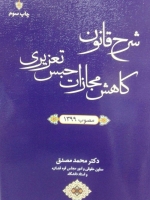 شرح قانون کاهش مجازات حبس تعزیری مصوب 1399 