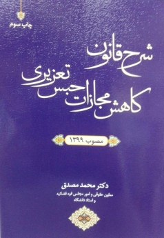 شرح قانون کاهش مجازات حبس تعزیری مصوب 1399 