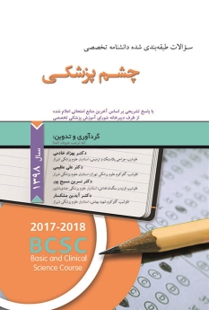 سوالات طبقه بندی شده دانشنامه تخصصی چشم پزشکی 1398