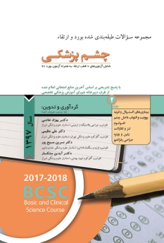  مجموعه سوالات طبقه بندی شده بورد و ارتقاء چشم پزشکی 1397(جلد 2)