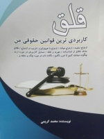 قلق کاربردی ترین قوانین حقوقی من 