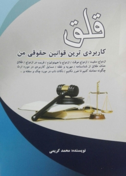 قلق کاربردی ترین قوانین حقوقی من 
