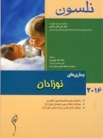 نلسون 2016 نوزادان