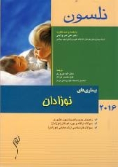 نلسون 2016 نوزادان