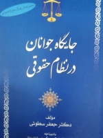 جایگاه جوان در نظام حقوقی
