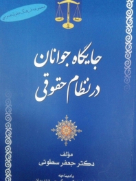 جایگاه جوان در نظام حقوقی