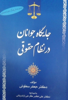 جایگاه جوان در نظام حقوقی
