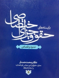 بایسته های حقوق جزای اختصاصی