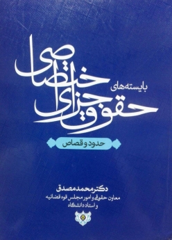 بایسته های حقوق جزای اختصاصی