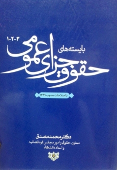 بایسته های حقوق جزای عمومی