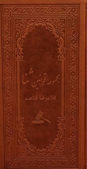 مجموعه قوانین ثنا